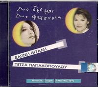 Eleni Vitali - Pitsa Papadopoulou GR D Dio Dromoi