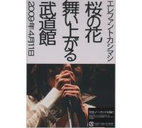 Elephant Kashimashi, The - Sakura No Hana Maiagaru Budokan (2 Dvd) [Edizione: Giappone] [Italia]