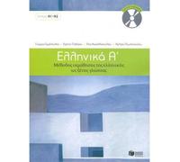 Ellinika A / Greek 1: Method for Learning Gr s a Foreign Language (Mixed media product)(English / Greek Modern) - Common