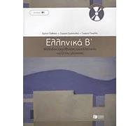 Elliniká B'. Methodos ekmáthisis tis ellinikís os xenis glóssaa (B1) | Giorgos Simopoulos