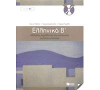 Ellinika B / Griego 2: Método para aprender griego como lengua extranjera: libro y audio online