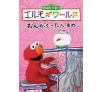 Elmo S World: Music/Food [99/E, [Alemania] [DVD]