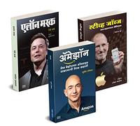 Elon Musk Biography, Steve Jobs Book, स्टीव्ह जॉब्स बुक, Jeff Bezos Amazon Books in Marathi, मराठी चरित्र पुस्तक