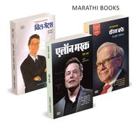 Elon Musk, Warren Buffett, Bill Gates : Success Stories Of Powerful Businessmen Combo Pack in Marathi (Set of 3 Books Motivation) एलोन मस्क, वॉरेन बफे, बिल गेट्स, मराठी बेस्ट सेलर पुस्तके