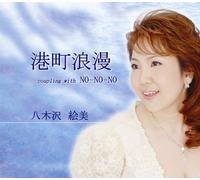 EMI Yagisawa - Minatomachi Roman