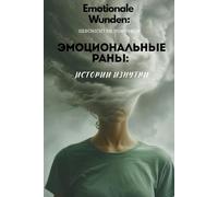 Emotionale Wunden: Geschichten von innen: Emotionale Wunden: Geschichten von innen, Эмоциональные раны: истории изнутри, Kurze geschichte für Frauen. Geschenk