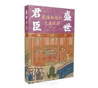 Emperor and Ministers in a Flourishing Age: Qianlong and His Civil and Military Officials (Vol.3) (Chinese Edition)