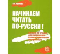 Empezamos a leer Ruso: Manual de lectura