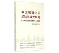 Empirical and theoretical study of urbanization in China: the development of the Yangtze River Delta region and the future path(Chinese Edition)