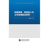 Empirical Research on Fiscal and Tax Policies. R & D Investment and Corporate Governance(Chinese Edition)
