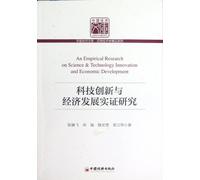 Empirical Research on Scientific and Technological Innovation and Economic Development (Chinese Edition)
