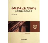 Empirical Studies on the Formation Process of Mental Impression--Taking the Criminal Litigation Procedure as the Principal Line (Chinese Edition)