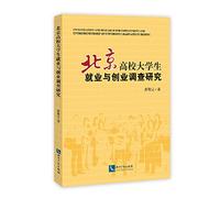 Employment and Entrepreneurship of the University Students Beijing(Chinese Edition)