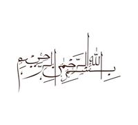 En el nombre de Alá, caligrafía árabe Naskeh Calcomanías de pared de vinilo 54.4x94.6cm Cultura del tatuaje Café