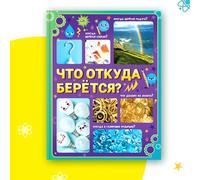 Enciclopedia Infantil en ruso « откуðа берётса берётса?» Libro educativo de 64 páginas que explica de dónde vienen las cosas cotidianas | Tapa dura | Aprendiendo sobre el mundo