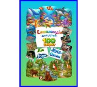 Encyclopedia for Children: 100 Animals: Forest, Sea, Mountains, Ocean (Part 1) | Ukrainian Children’s Animal Book
