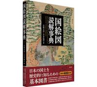国絵図読解事典 Encyclopedia of Kuni-ezu (provincial maps) of Japan in the Tokugawa Shogunate