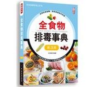 Encyclopedia of whole foods detox(Chinese Edition)