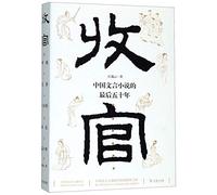 Endgame (The Last 50 Years of Classical Chinese Novel) (Chinese Edition)
