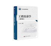 Engineering Economics ( 4th Edition ) 21st century higher education textbooks(Chinese Edition)