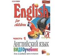 English for children: Angliyskiy yazyk. Videouchebnik dlya mladshih shkolnikov. Vol. 1