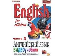 English for children: Angliyskiy yazyk. Videouchebnik dlya mladshih shkolnikov. Vol. 3