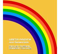 ЦВЕТА РАДУГИ для билингвов: ENGLISH-RUSSIAN RAINBOW COLOUR (РУССКО-АНГЛИЙСКИЕ РАЗВИВАЮЩИЕ КНИГИ ДЛЯ САМЫХ МАЛЕНЬКИХ)