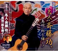 Enka Guitar Meijin Isao Saito,
