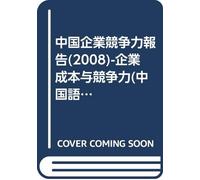 Enterprise Blue Book report on the competitiveness of enterprises in China (2008 ): business costs and competitiveness (with SSDB CD-ROM)