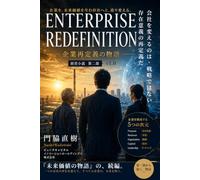Enterprise Redefinition: 企業再定義の物語 (Future Value Theory Series)