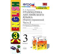 Entrenador de gramática inglesa para 3er grado, parte 2 - Учебник по грамматике англиского языка на руском