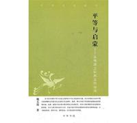 Equality and Enlightenment: from Ming and Qing to the May Fourth Movement (Chinese Edition)