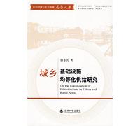 equalization of urban and rural infrastructure. supply of(Chinese Edition)