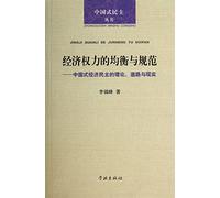 Equilibrium and standardize Chinese Democracy Books economic powers: China-style economic theory of democracy. roads and reality(Chinese Edition)