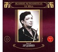 Erdenko Nikolai - Nikolai Erdenko. -Great performers of Russia. Vol. 1.