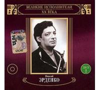 Erdenko Nikolai - Nikolai Erdenko. -Great performers of Russia. Vol. 2.