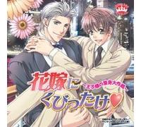 èŠ±å«ã«ãã³ã£ãŸã‘~çŽ‹åæ§˜ã®å¤‰身大ä½œæˆ¦~