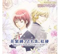 èŠ±宵ãƒãƒžãƒã‚¹ã‚¯ ã‚ãƒ£ãƒ©ã‚¯ã‚¿ãƒ¼æœ-読CD 第2弾ã€ŒèŠ±ç·Šç¸›ãƒŽã¨ã‚‚ã‚‘ã€æ¡”æ¢-ã€