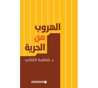 الهروب من الحرية - Escape from freedom