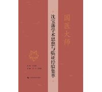 Essence of Academic Thought and Clinical Experience of Traditional Chinese Medicine Master Shen Baofan/国医大师沈宝藩学术思想与临证经验集萃