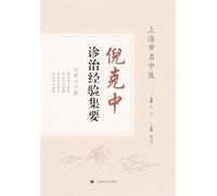 Essentials of Ni Kezhong's Clinical Diagnosis and Treatment Experience/倪克中诊治经验集要