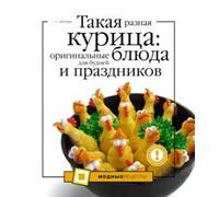 Este pollo es un plato original diferente para las vacaciones de lunes a viernes Takaya raznaya kuritsa originalnye blyuda dlya budney i prazdnikov