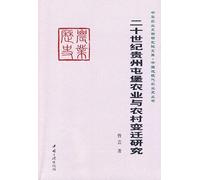 Estudio sobre la agricultura y la transición rural de Tunbao, Guizhou en el siglo XX (edición china)