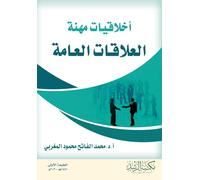 أخلاقيات مهنة العلاقات العامة-Ethics of the Public Relations Profession