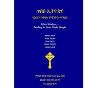 ጥበበ ኢትዮጵያ፦ ግእዝን በቀላሉ የማንበብ መንገድ: Ethio Wisdom-Reading in Geez Made Simple | የዘወትር ጸሎት | ውዳሴ ማርያም | አንቀጸ ብርሃን | መልክአ ማርያምና | መልክአ ኢየሱስ