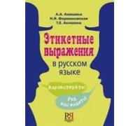 Etiketnye virazhenia / Expresiones de etiqueta | A. Akishina, T. Akishina, N. I. Formanovskaja