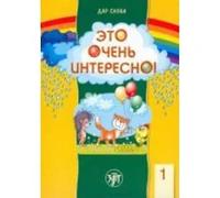 Eto ochen interesno! / The gift of word: It's very interesting! Reading-book for children 5-7 years old. | V. Levin