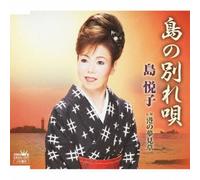 ETSUKO SHIMA - SHIMA NO WAKARE UTA/MINATO NO YUMEMISO