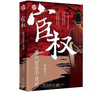 Eunuch Power: A History of Eunuch Interference in the Tang Dynasty (Chinese Edition)