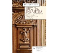 Europe, Byzantium, and the "Intellectual Silence" of Rus' Culture (Contemporary Religious and Theological Studies)